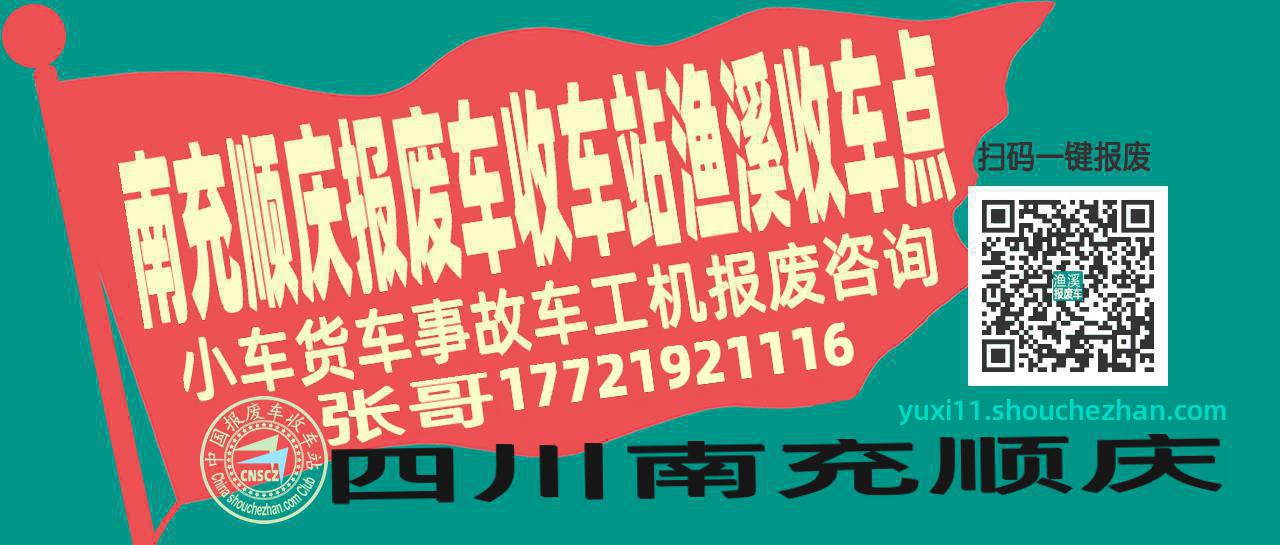 南充顺庆报废车收车站渔溪收车点